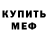 Меф VHQ Nika Golan